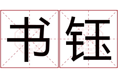 书钰名字寓意