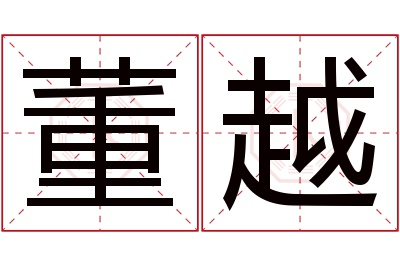 董越名字寓意 董越名字寓意