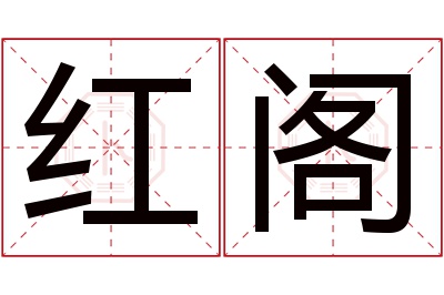 红阁名字寓意