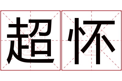 超怀名字寓意