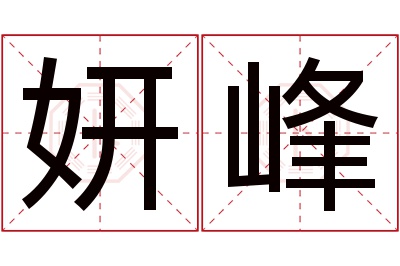 妍峰名字寓意