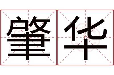 肇华名字寓意