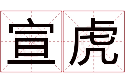 宣虎名字寓意