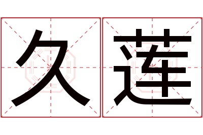 久莲名字寓意