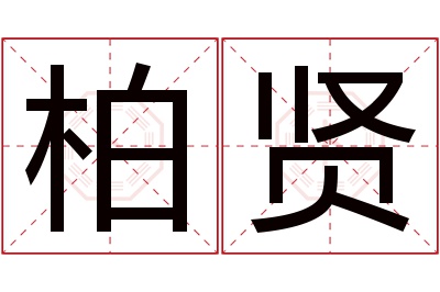 柏贤名字寓意