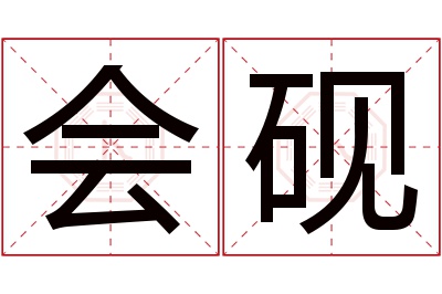 会砚名字寓意 会砚名字寓意