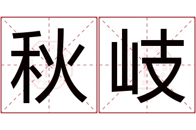 秋岐名字寓意