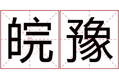 皖豫名字寓意