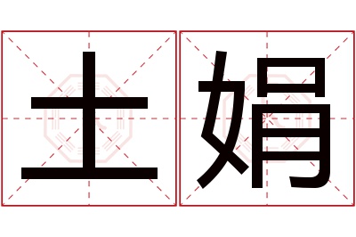 土娟名字寓意