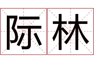 际林名字寓意