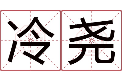 冷尧名字寓意 冷尧名字寓意