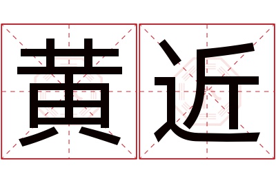 黄近名字寓意