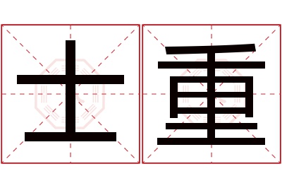 士重名字寓意 士重名字寓意