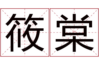 筱棠名字寓意