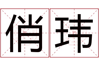 俏玮名字寓意 俏玮名字寓意