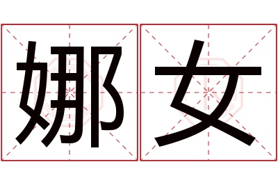 娜女名字寓意