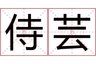 侍芸名字寓意 侍芸名字寓意