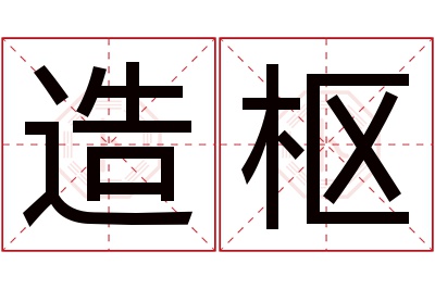 造枢名字寓意 造枢名字寓意