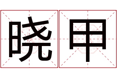 晓甲名字寓意 晓甲名字寓意