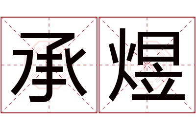 承煜名字寓意