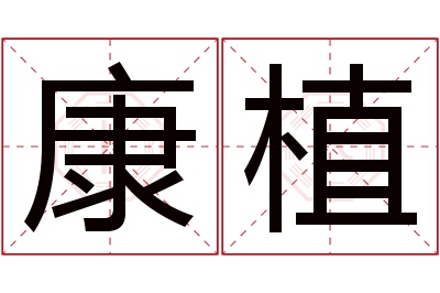 康植名字寓意