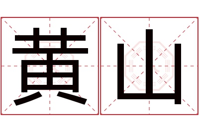 黄山名字寓意