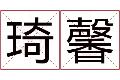 琦馨名字寓意