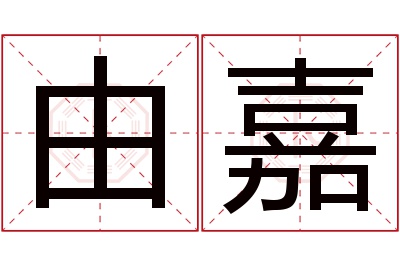 由嘉名字寓意