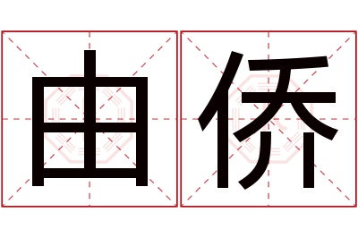 由侨名字寓意