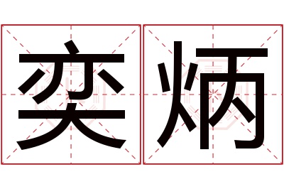 奕炳名字寓意