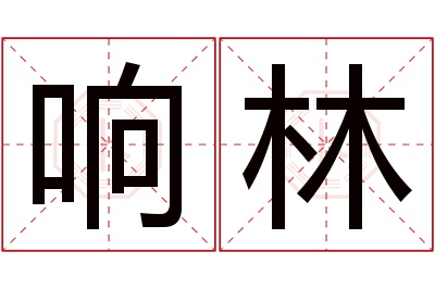 响林名字寓意