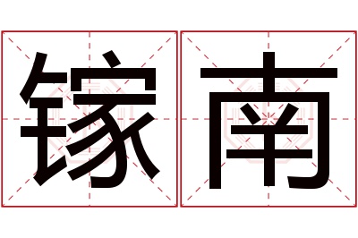 镓南名字寓意 镓南名字寓意