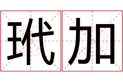 玳加名字寓意 玳加名字寓意
