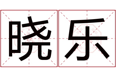 晓乐名字寓意