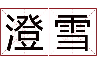 澄雪名字寓意