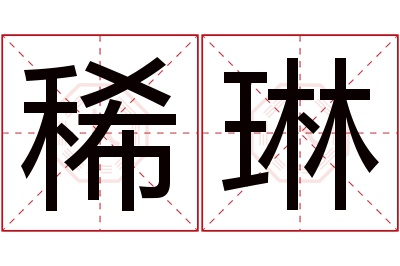 稀琳名字寓意