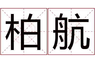 柏航名字寓意