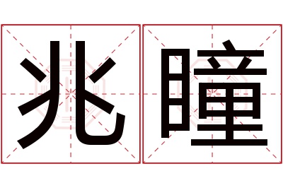 兆瞳名字寓意