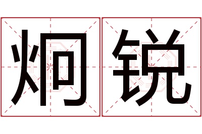 炯锐名字寓意 炯锐名字寓意