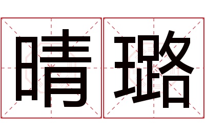 晴璐名字寓意