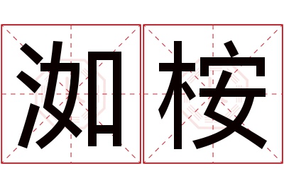 洳桉名字寓意