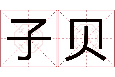 子贝名字寓意