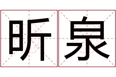 昕泉名字寓意 昕泉名字寓意