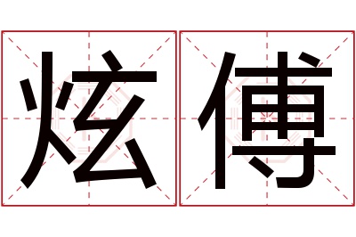 炫傅名字寓意