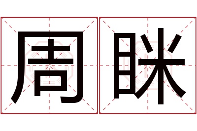 周眯名字寓意 周眯名字寓意