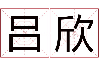 吕欣名字寓意 吕欣名字寓意