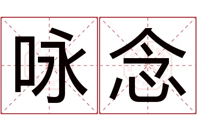 咏念名字寓意