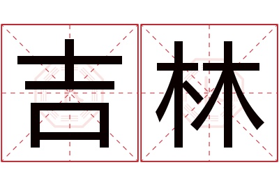 吉林名字寓意