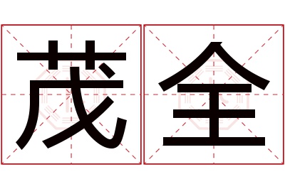 茂全名字寓意