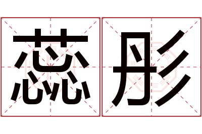 蕊彤名字寓意